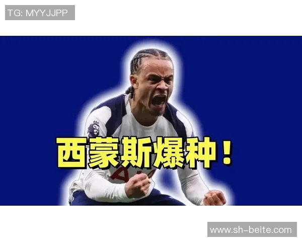 哈维西蒙斯立志在热刺争夺荣誉自律信念引领职业生涯